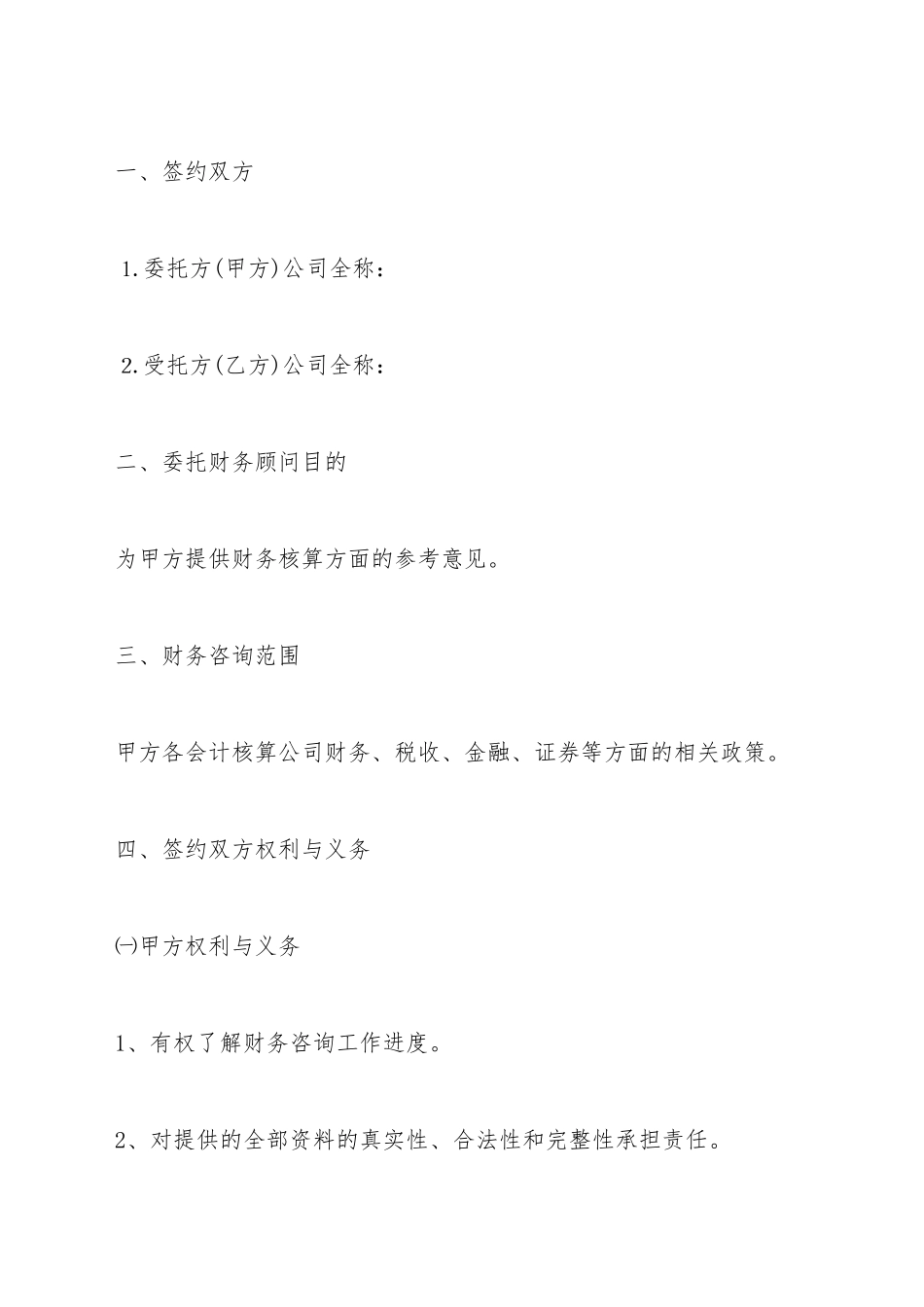 财务顾问合同范本_第2页