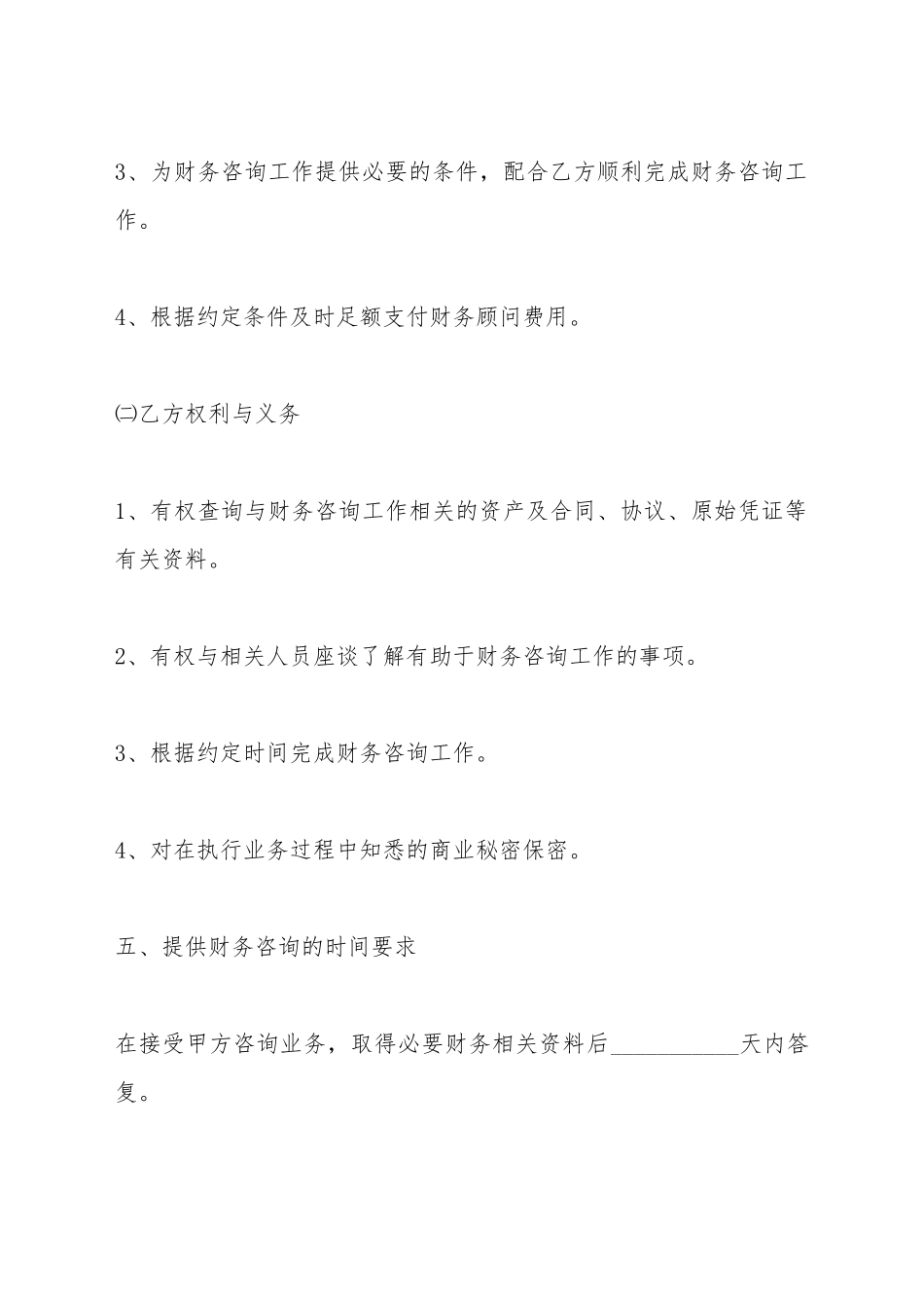 财务顾问合同范本_第3页