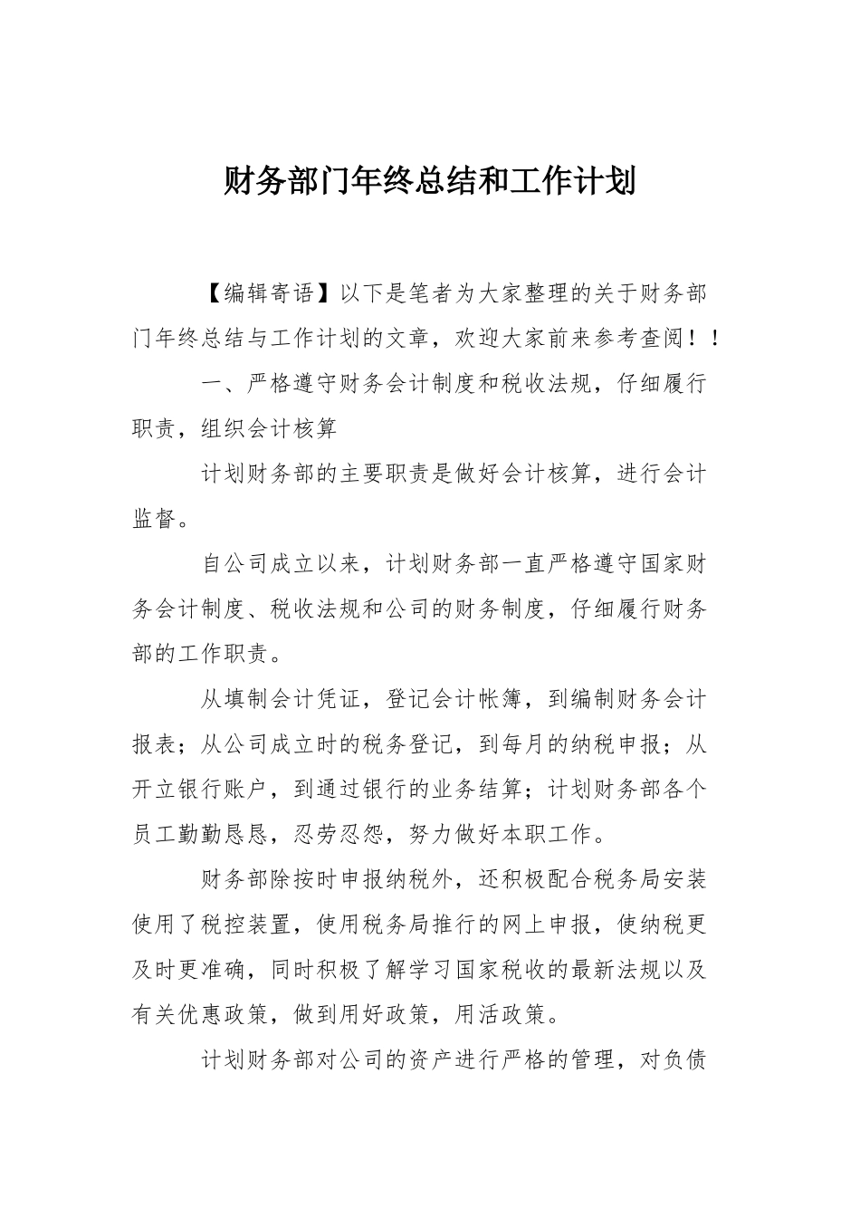 财务部门年终总结和工作计划_第1页