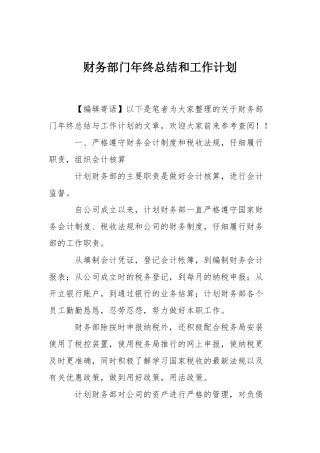 财务部门年终总结和工作计划