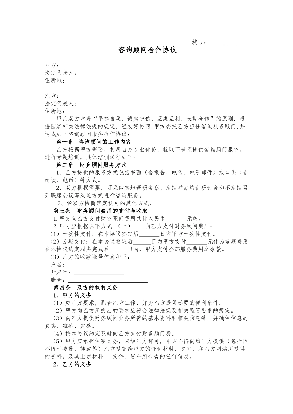 财务顾问合作协议——范本_第1页