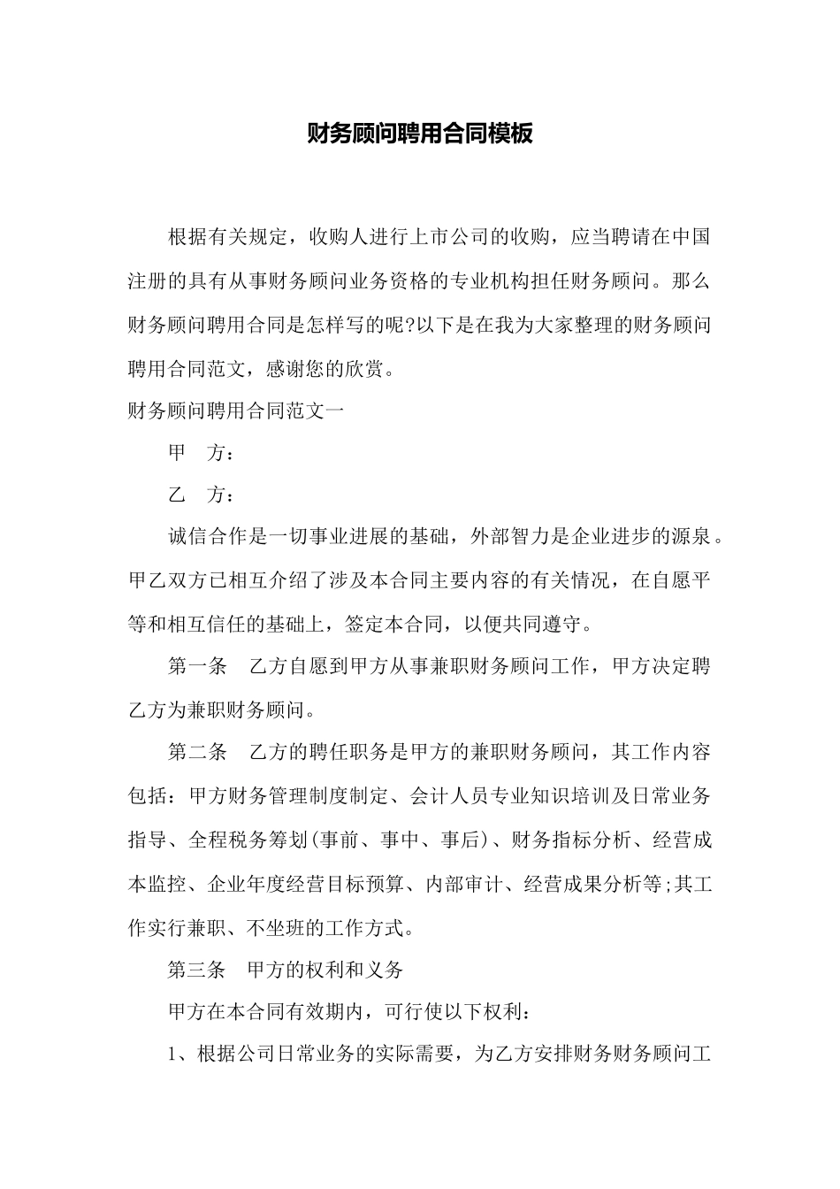 财务顾问聘用合同模板——范本_第1页