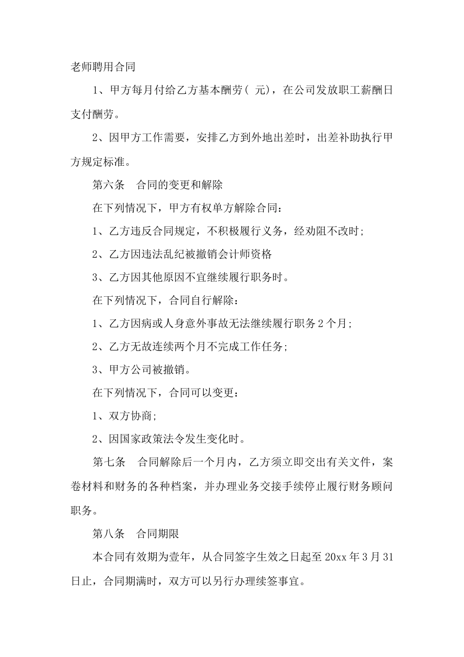 财务顾问聘用合同模板——范本_第3页