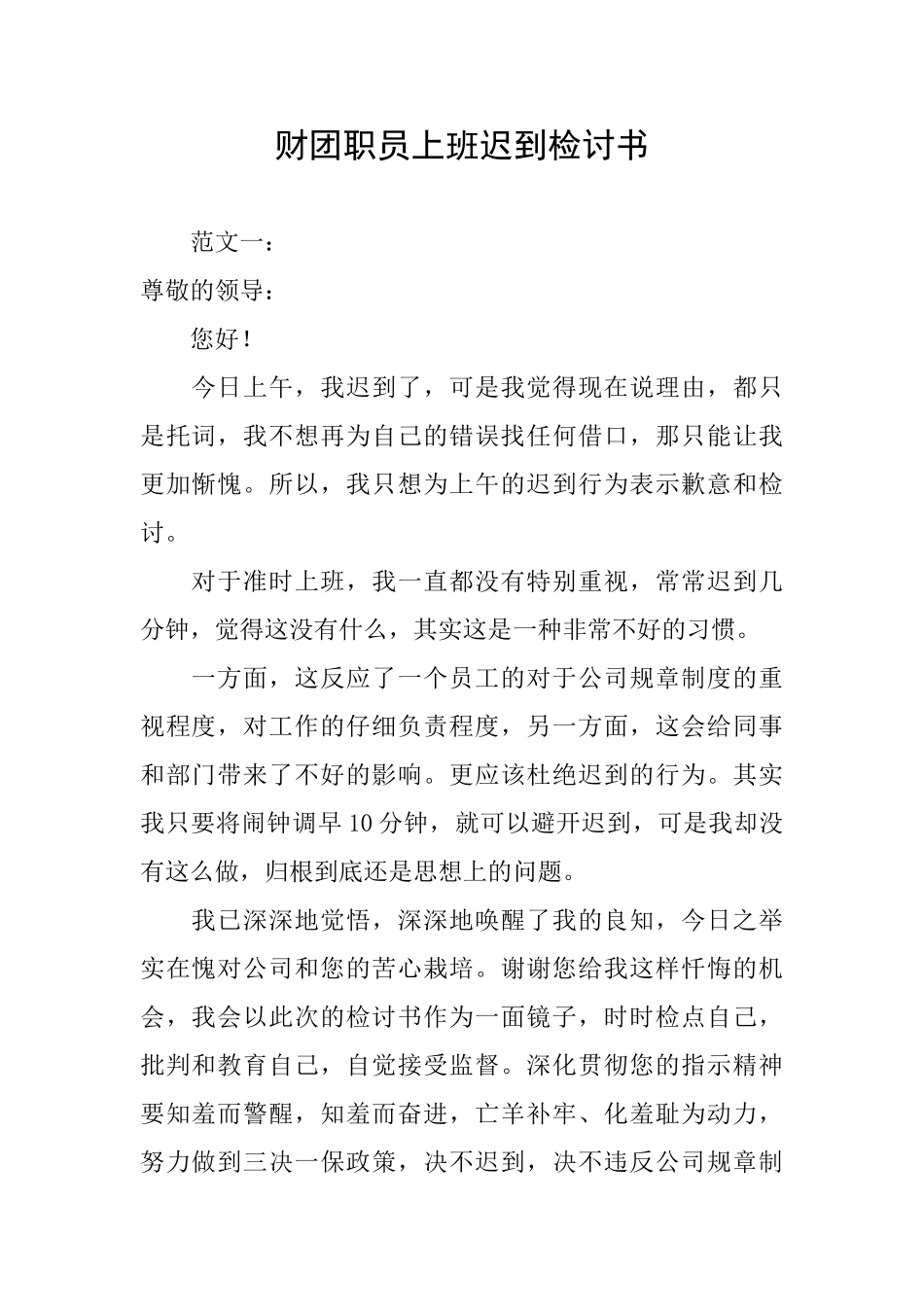 财团职员上班迟到检讨书_第1页