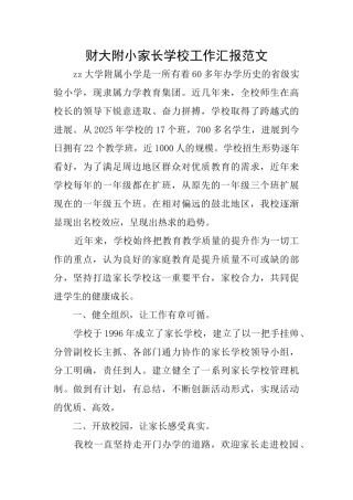 财大附小家长学校工作汇报范文