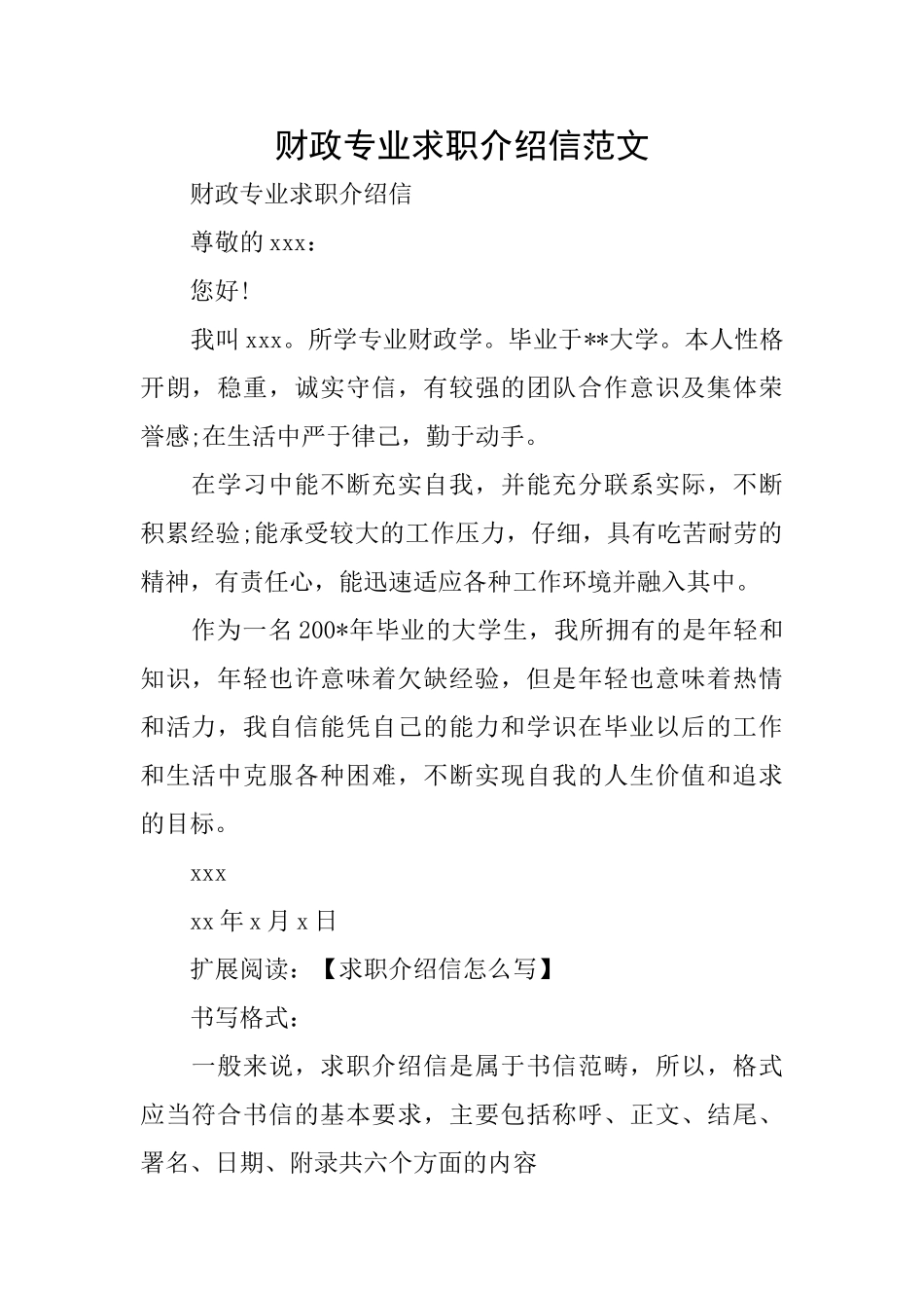 财政专业求职介绍信范文_第1页