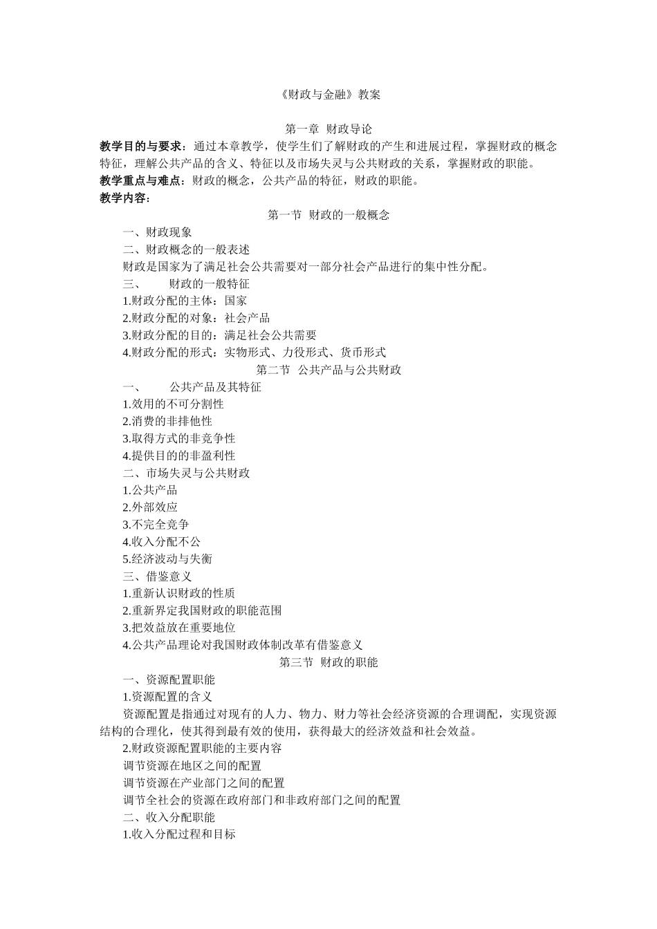 财政与金融教案doc_第1页