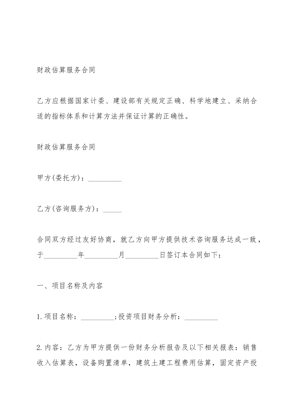 财政估算服务合同_第2页