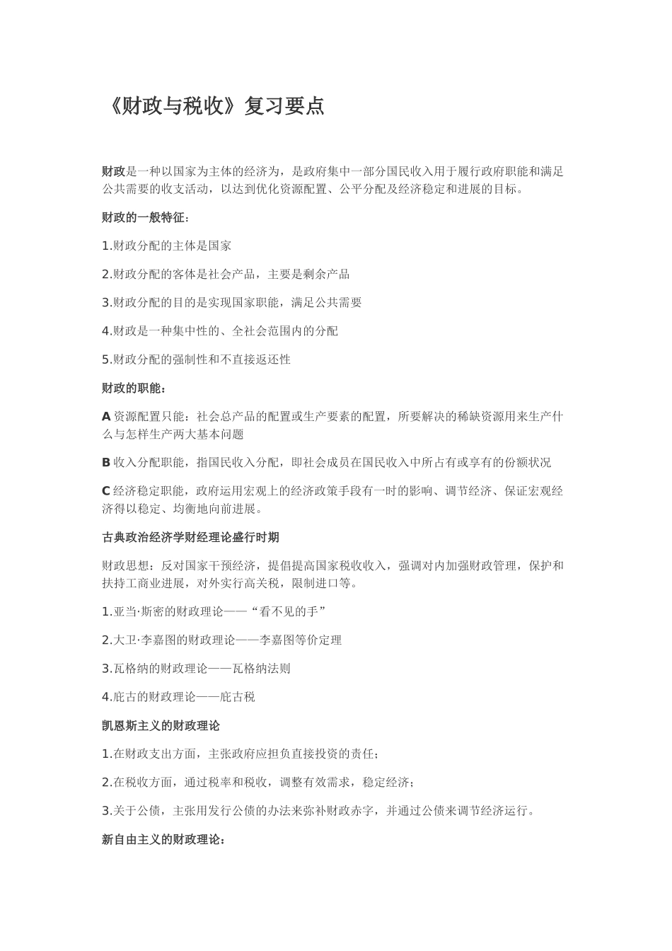 财政与税收知识点_第1页