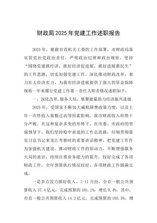 财政局2025年党建工作述职报告