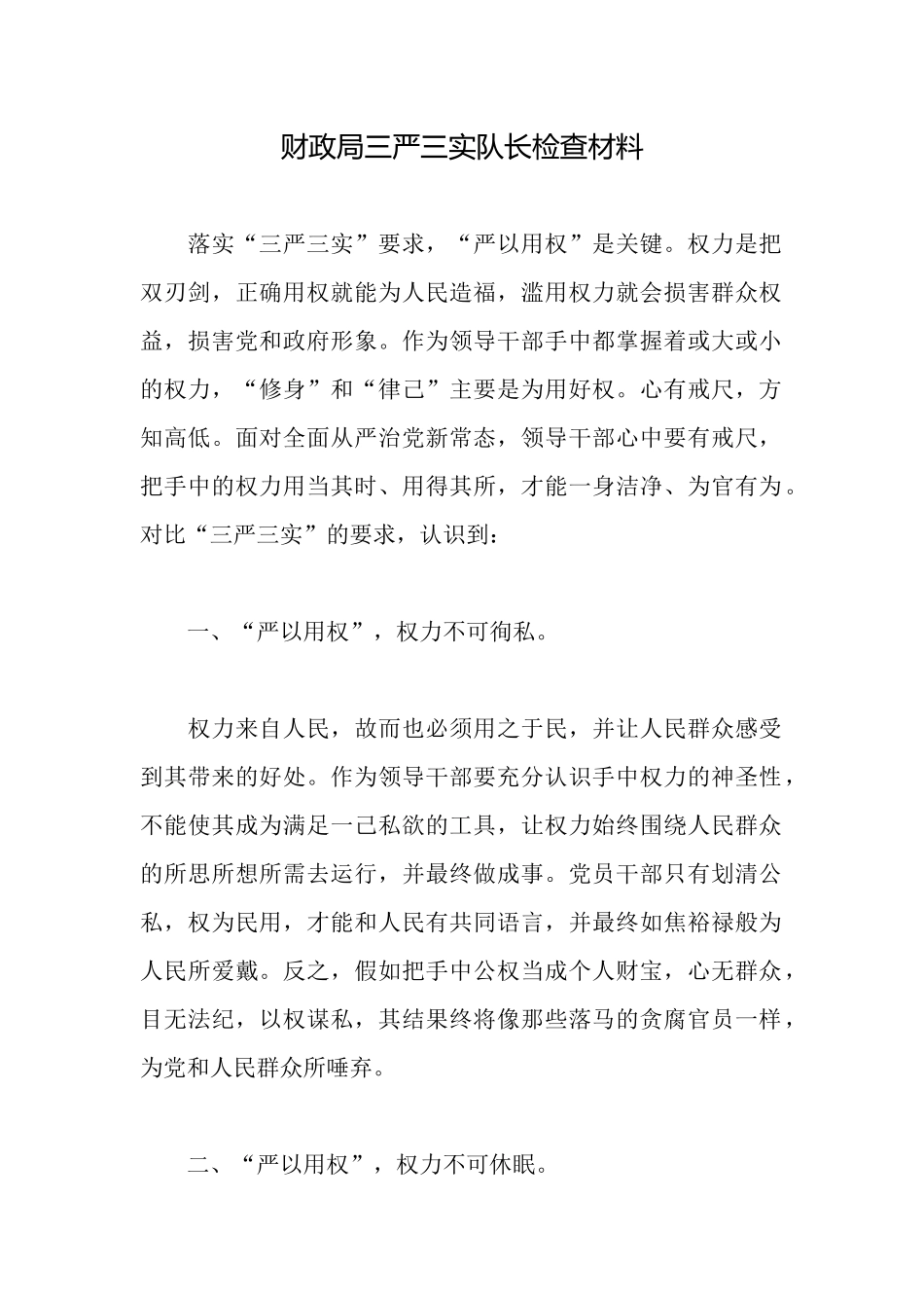 财政局三严三实队长检查材料_第1页