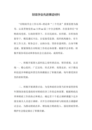 财政学会先进事迹材料