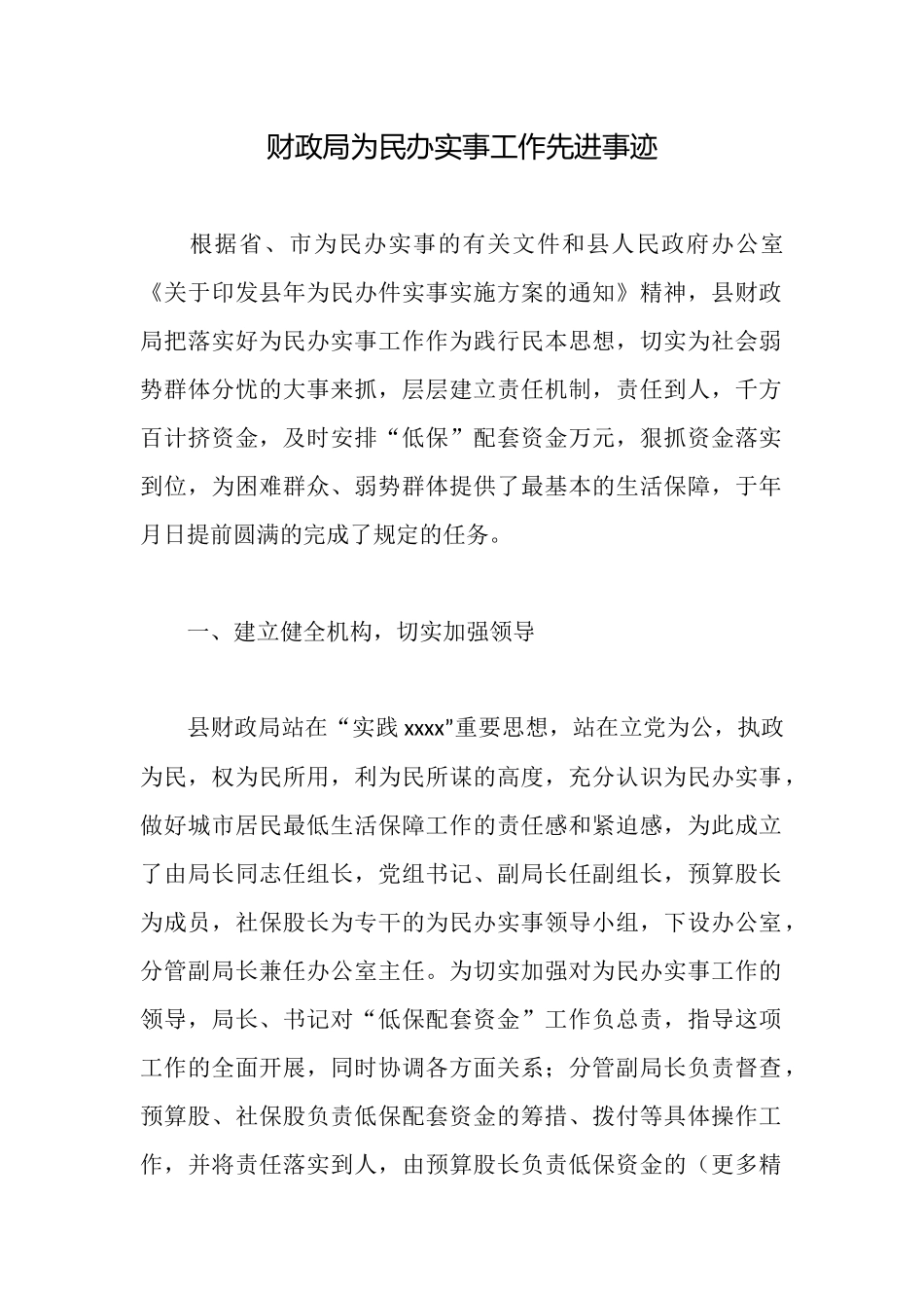 财政局为民办实事工作先进事迹_第1页