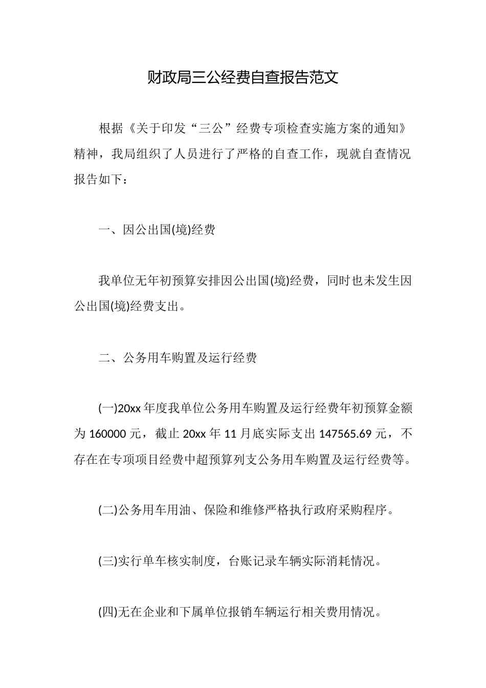 财政局三公经费自查报告范文_第1页