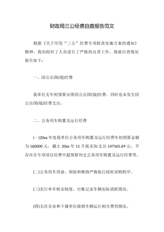 财政局三公经费自查报告范文
