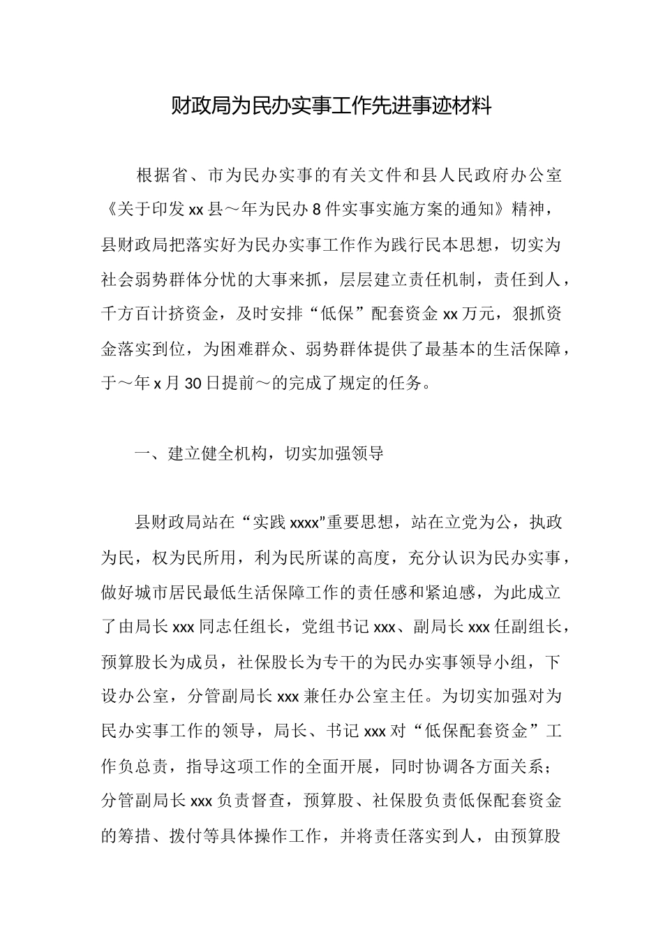 财政局为民办实事工作先进事迹材料_第1页