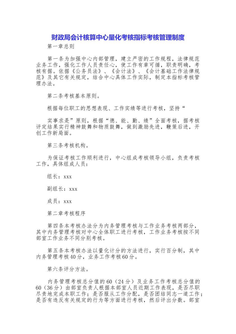 财政局会计核算中心量化考核指标考核管理制度_第1页
