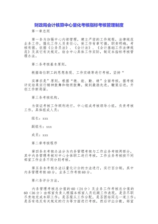 财政局会计核算中心量化考核指标考核管理制度