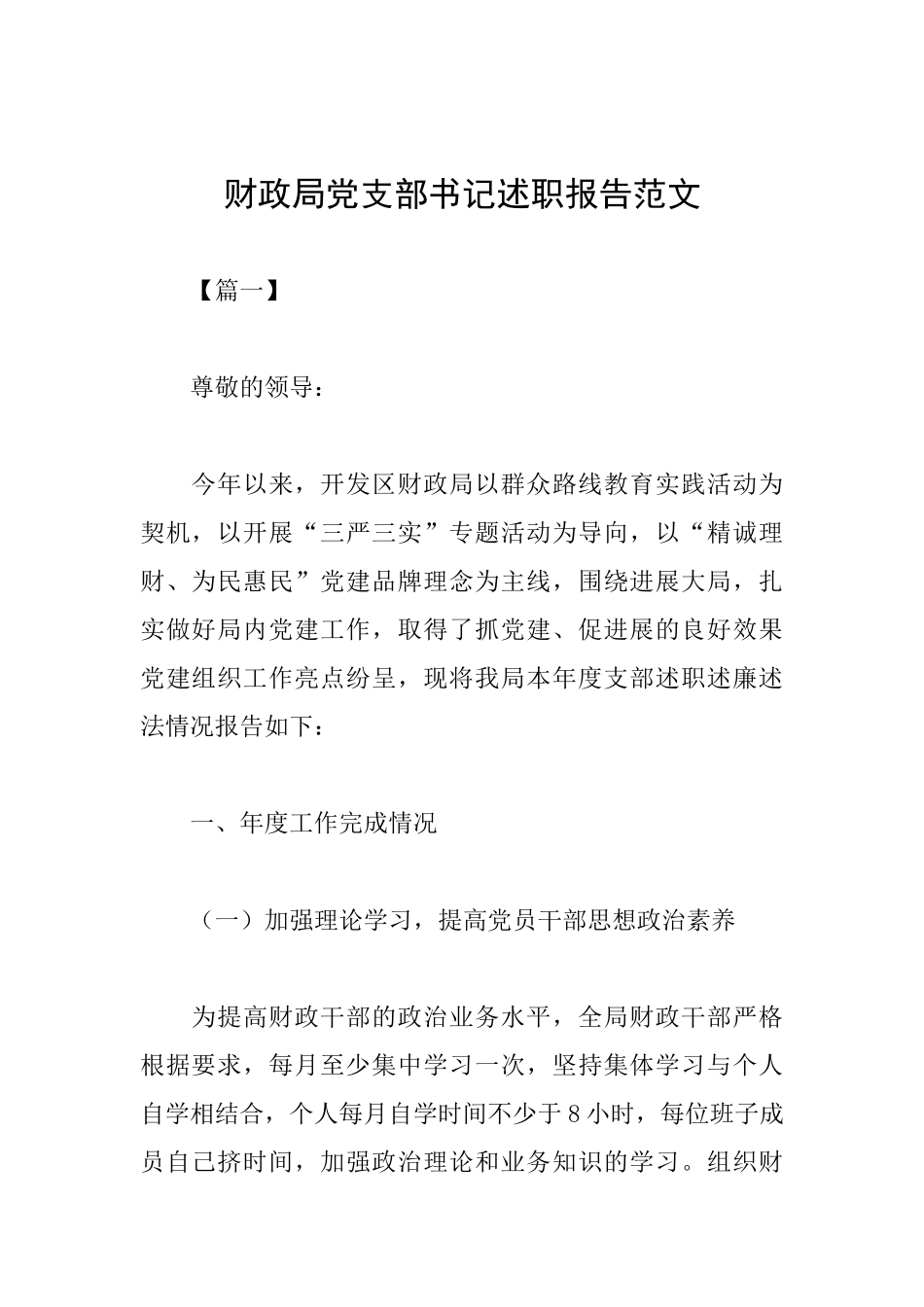 财政局党支部书记述职报告范文_第1页