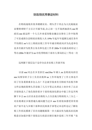 财政局优秀事迹材料