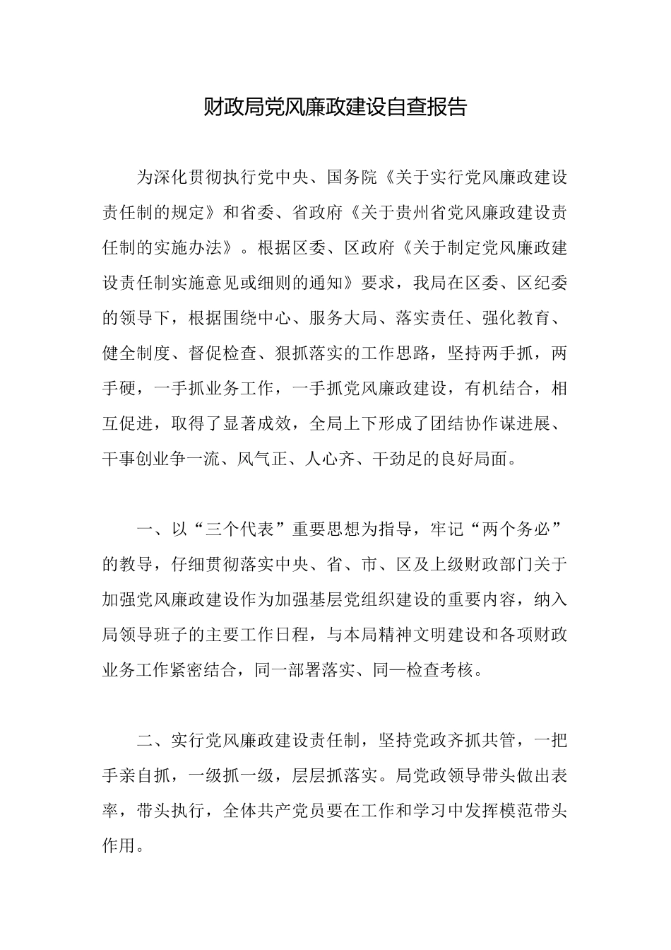 财政局党风廉政建设自查报告_第1页