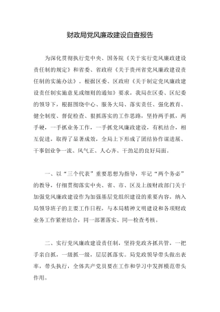 财政局党风廉政建设自查报告
