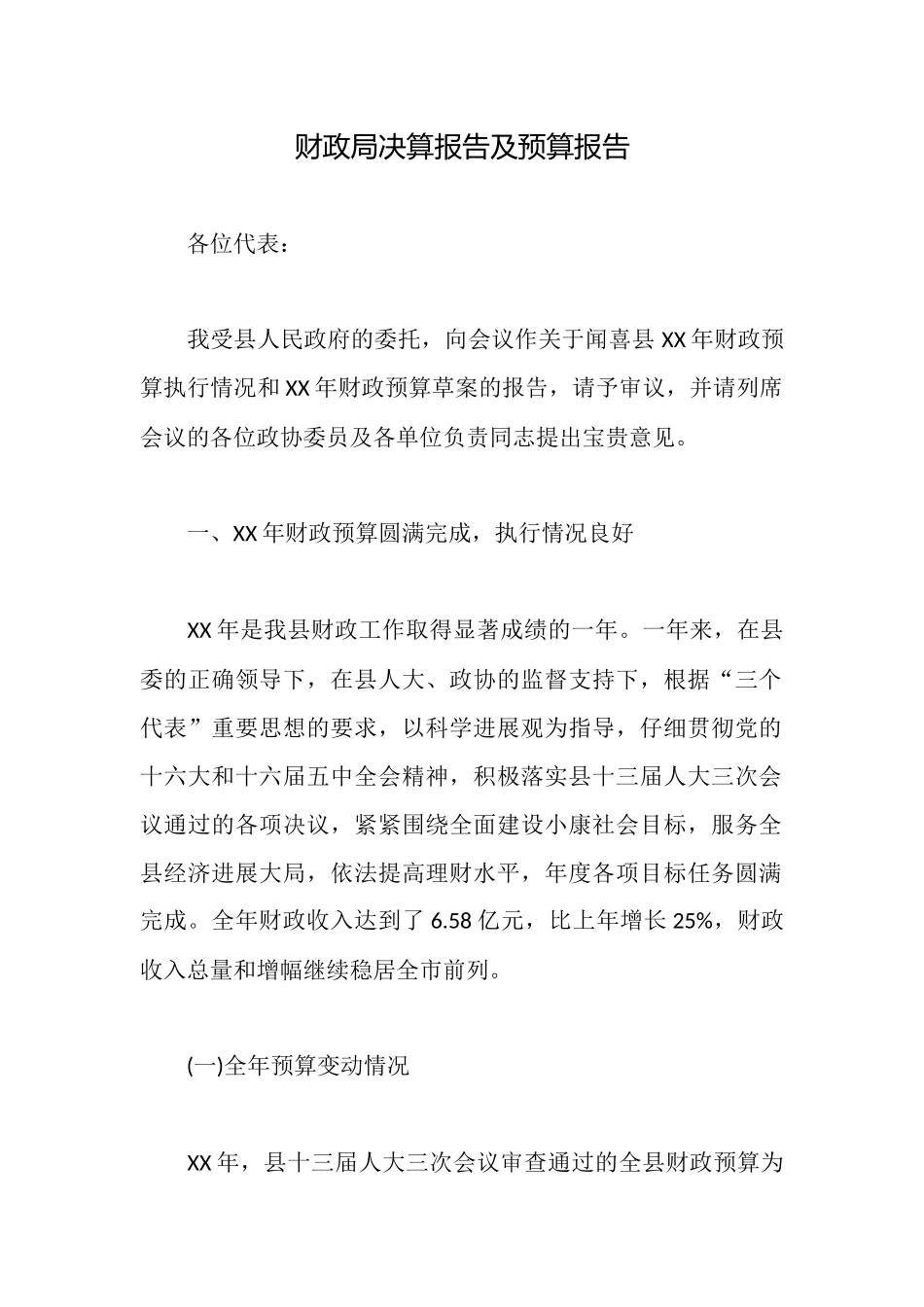 财政局决算报告及预算报告_第1页