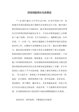 财政局副局长先进事迹