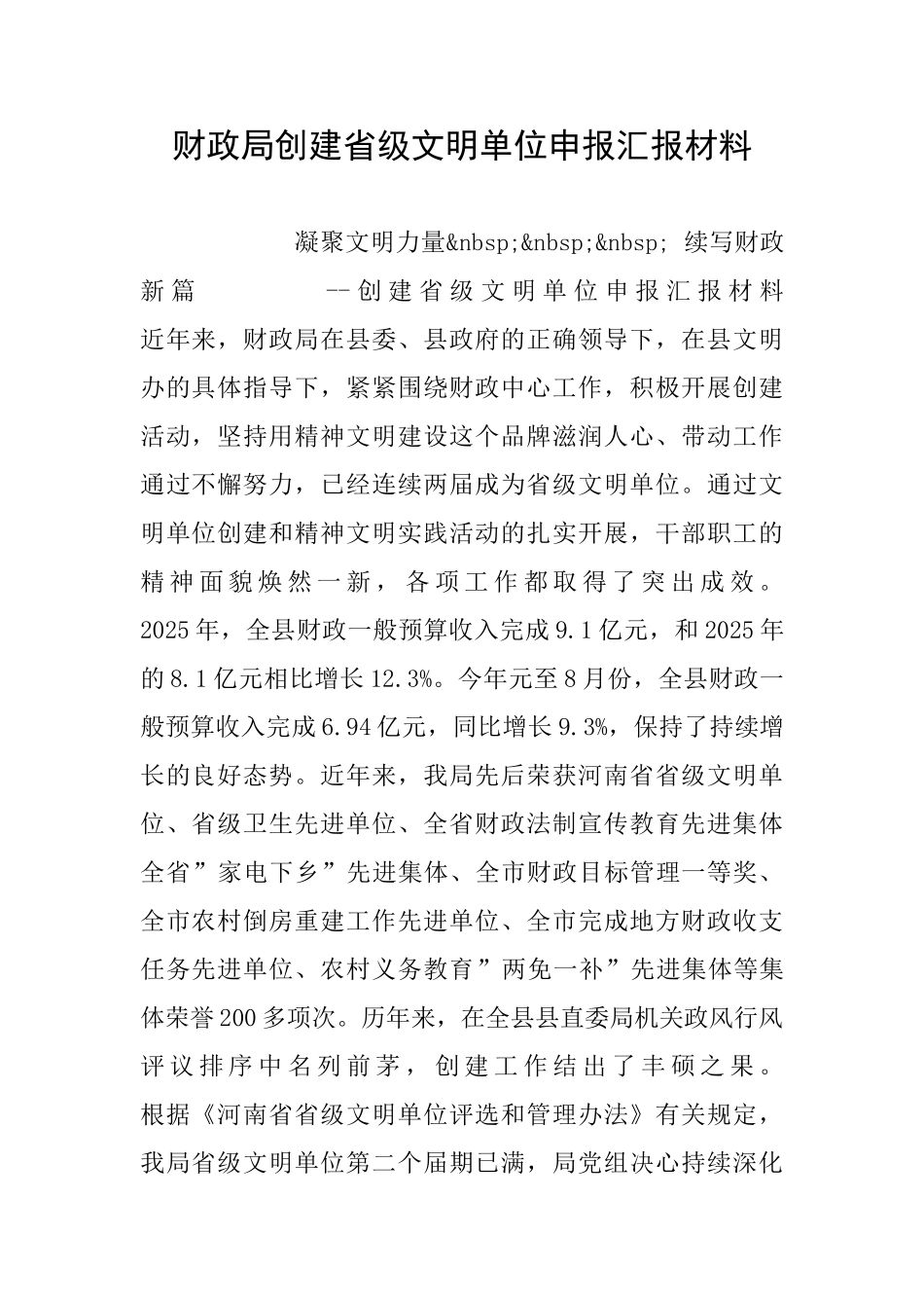 财政局创建省级文明单位申报汇报材料_第1页