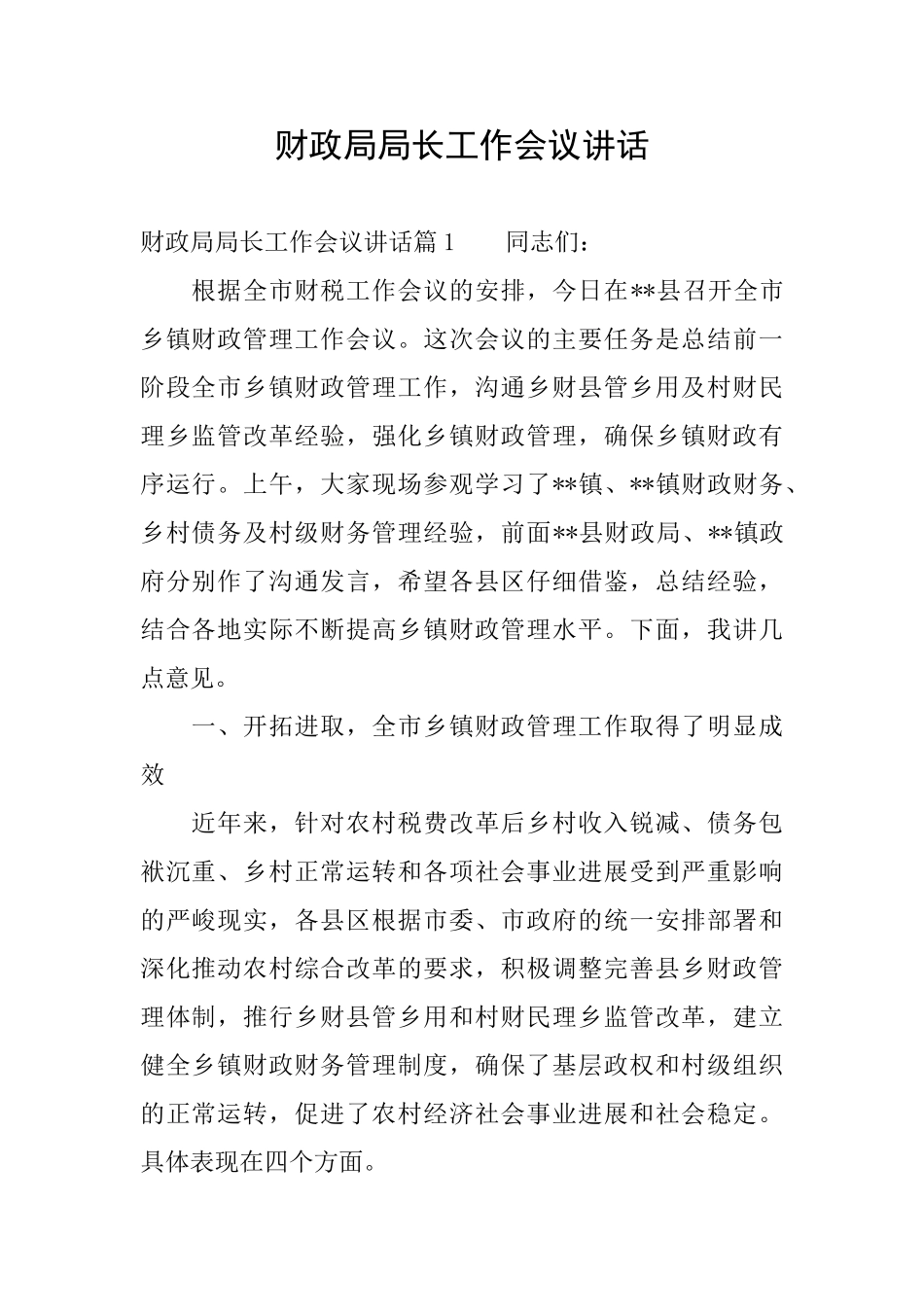 财政局局长工作会议讲话_第1页