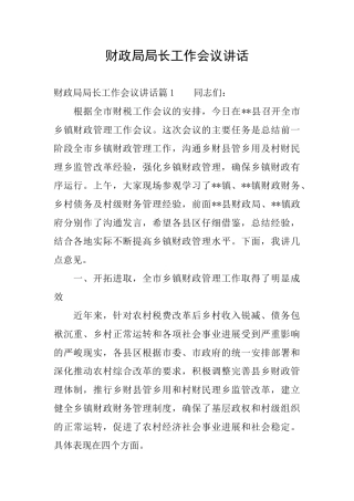 财政局局长工作会议讲话