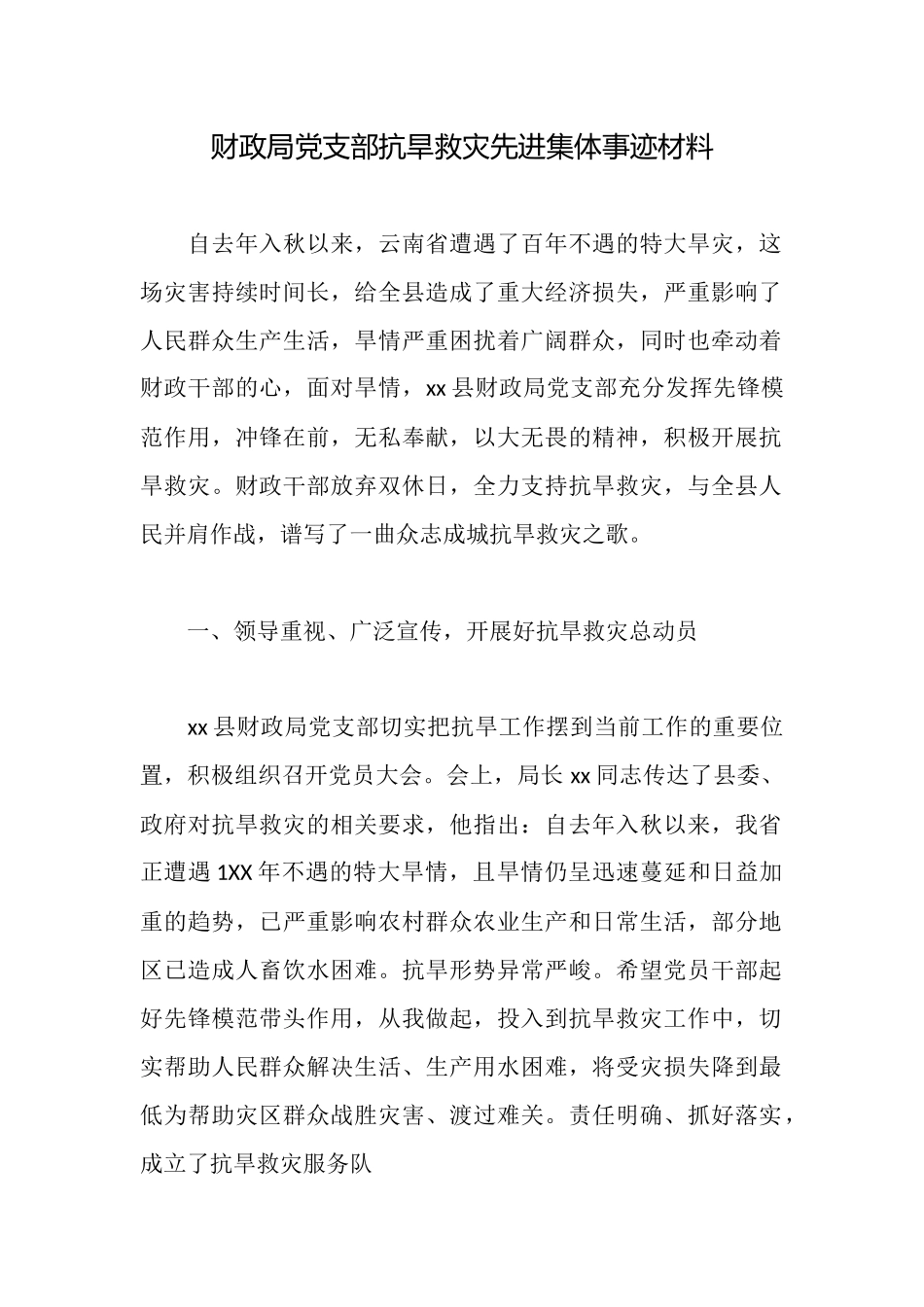 财政局党支部抗旱救灾先进集体事迹材料_第1页
