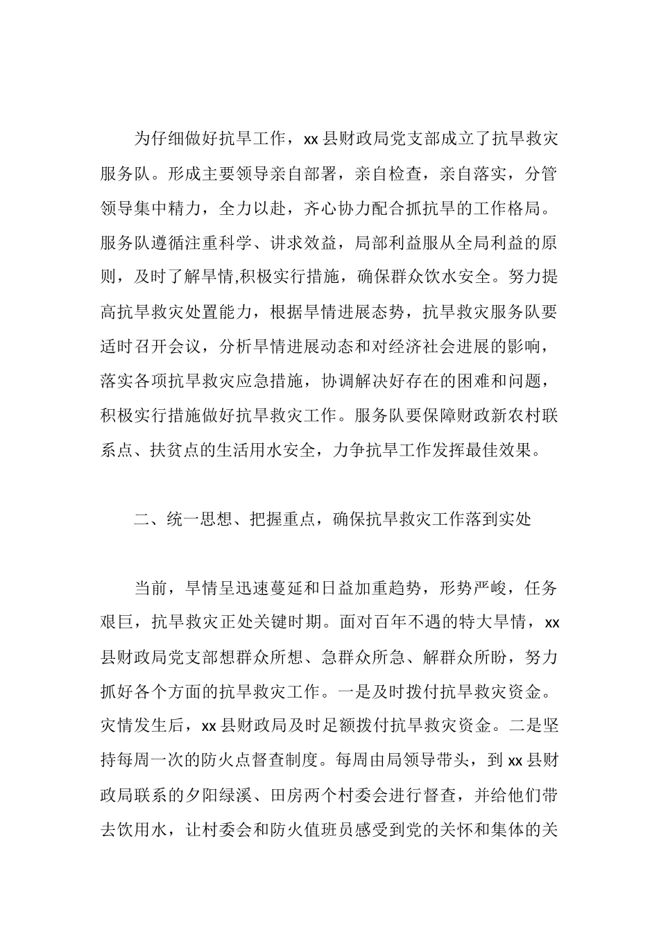财政局党支部抗旱救灾先进集体事迹材料_第2页