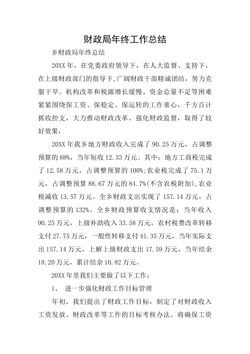 财政局年终工作总结_第1页