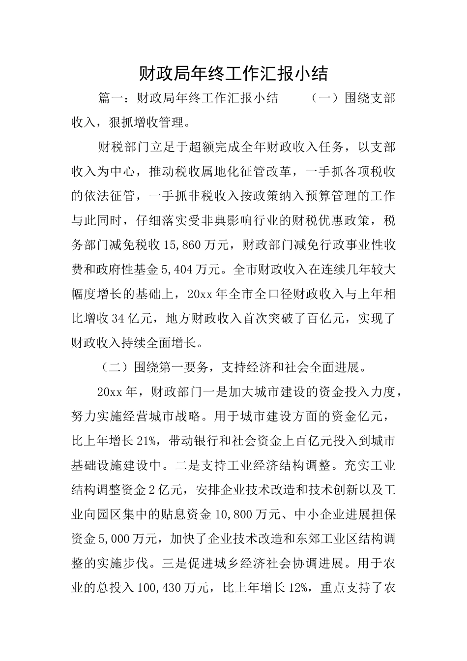 财政局年终工作汇报小结_第1页