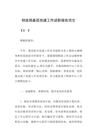 财政局基层党建工作述职报告范文