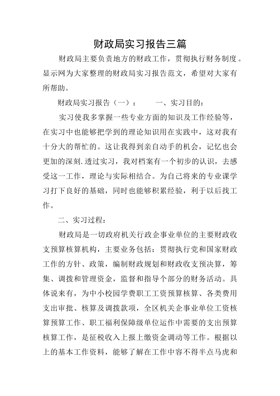 财政局实习报告三篇_第1页