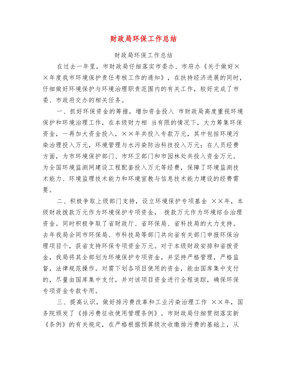 财政局环保工作总结_第1页