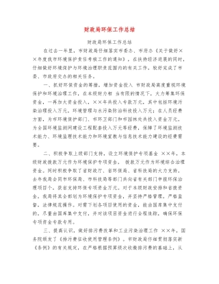 财政局环保工作总结