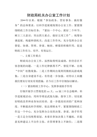 财政局机关办公室工作计划