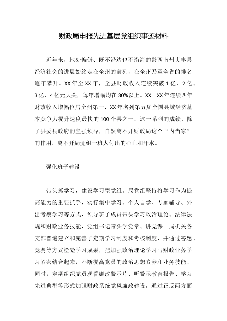 财政局申报先进基层党组织事迹材料_第1页