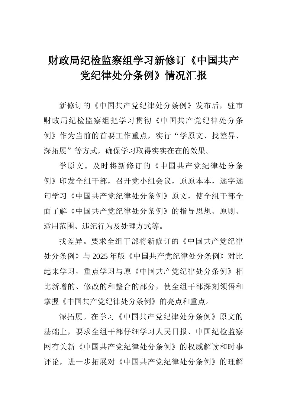 财政局纪检监察组学习新修订《中国共产党纪律处分条例》情况汇报_第1页