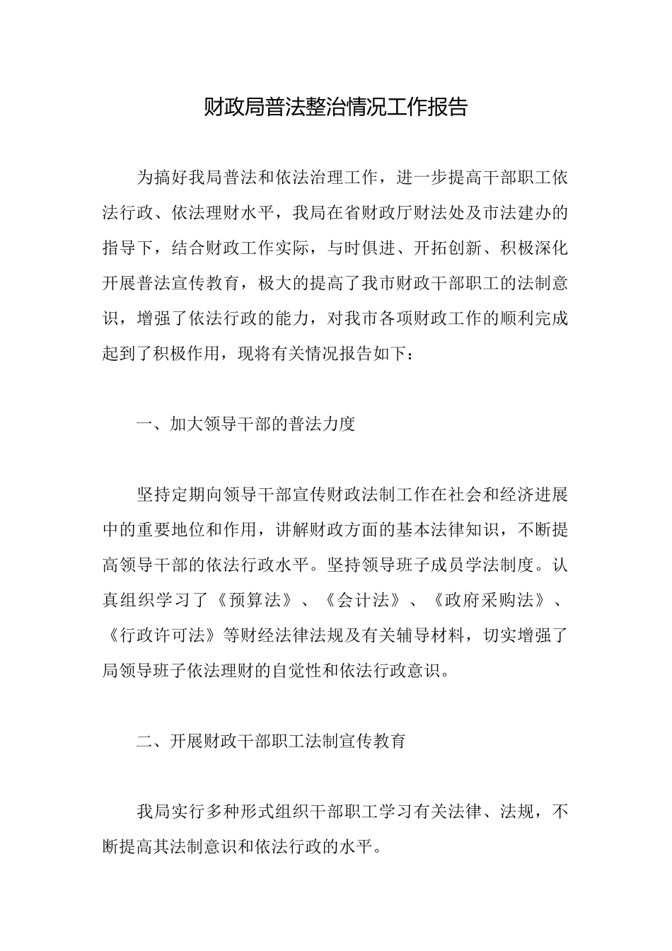 财政局普法整治情况工作报告_第1页