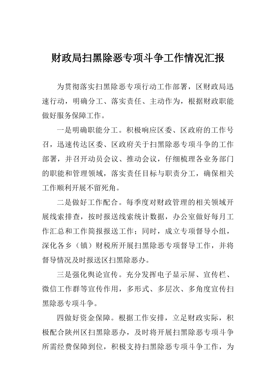财政局扫黑除恶专项斗争工作情况汇报_第1页