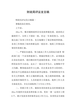 财政局评议发言稿