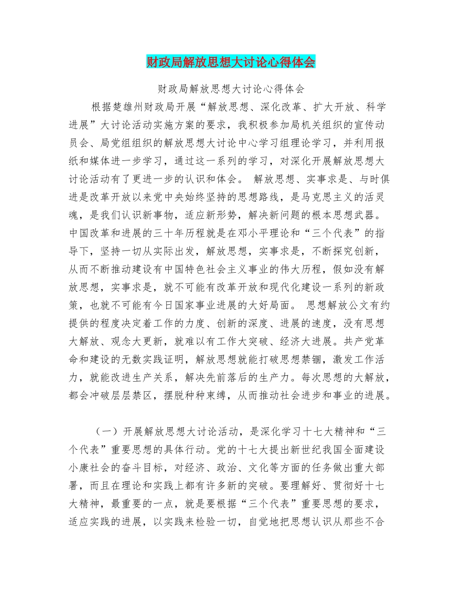 财政局解放思想大讨论心得体会_第1页