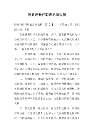 财政局长任职表态演说稿