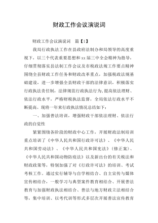 财政工作会议演说词