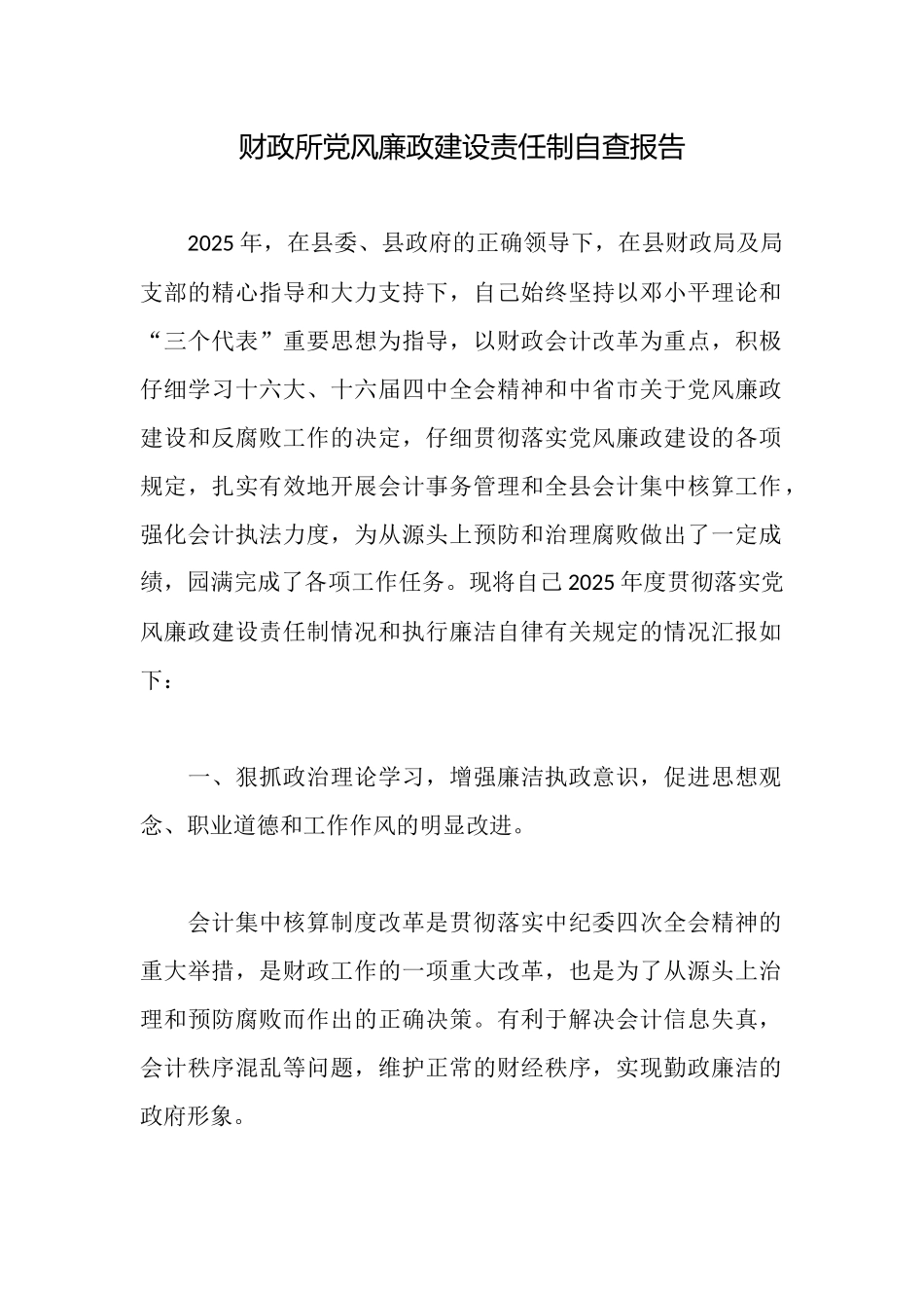 财政所党风廉政建设责任制自查报告_第1页