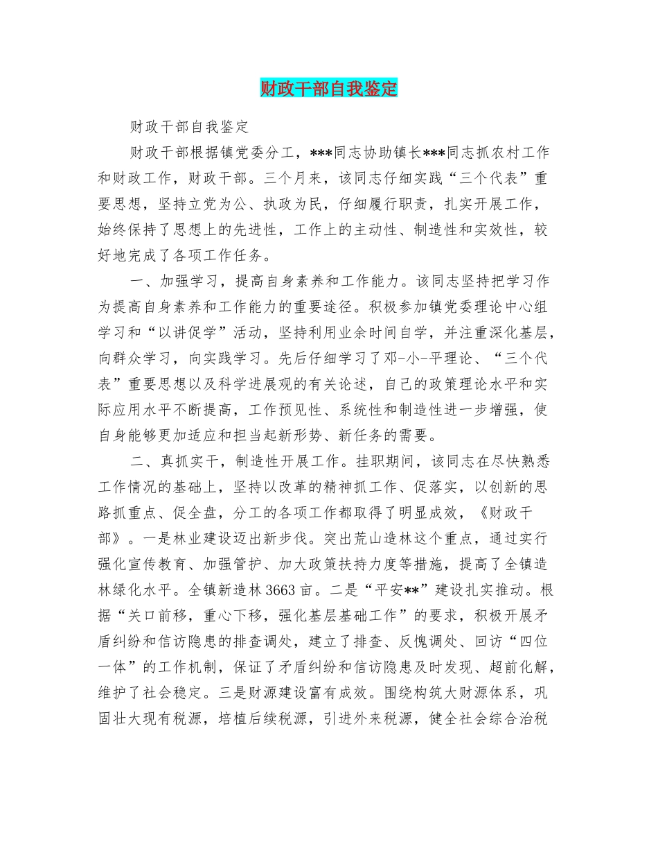 财政干部自我鉴定_第1页